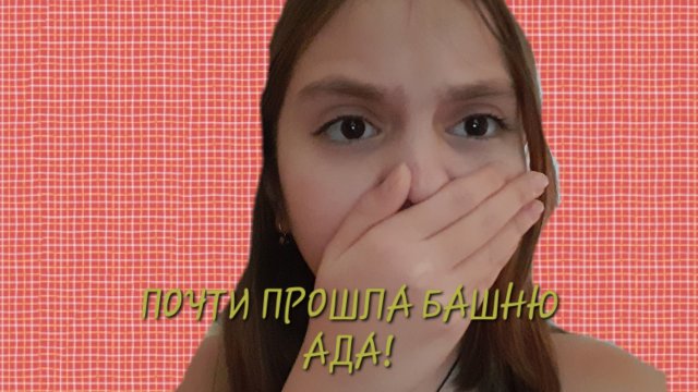 ПОЧТИ ПРОШЛА БАШНЮ АДА! Я прошла или нет?🙌🏻