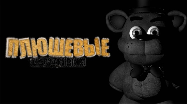 Плюшевые придурки-история кирпича