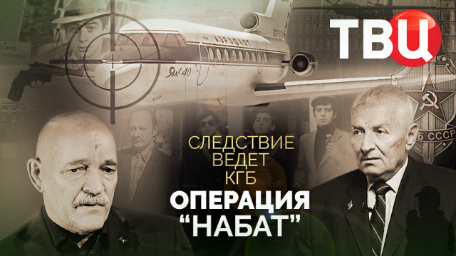 Операция "Набат". Следствие ведет КГБ. Документальный фильм ТВЦ