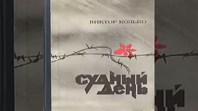 Судный день Виктор Козько Аудиокнига