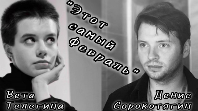 "Этот самый февраль'
Стихи Вета Телегина, музыка Денис Сорокотягин