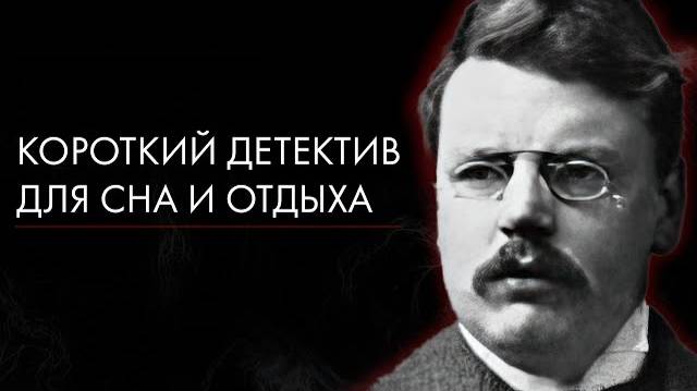 Гилберт Честертон - Вещая собака | Лучшие Аудиокниги онлайн | Игорь Швецов