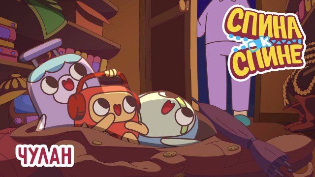 Спина к спине, 1 сезон, 19 серия. Чулан