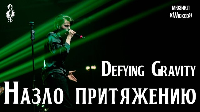 Ярослав Баярунас - Назло притяжению / Defying Gravity (мюзикл «Wicked»)