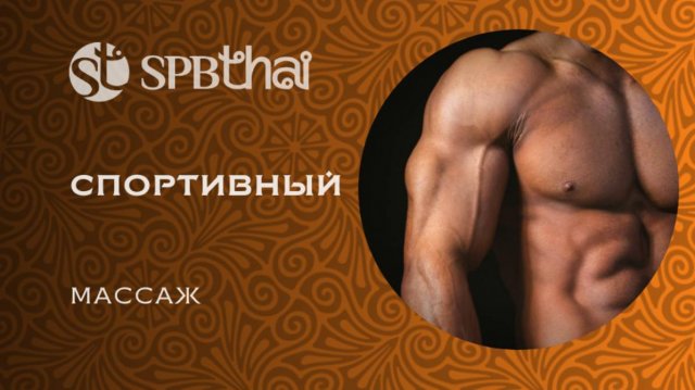 Спортивный массаж спб - поможет SPBTHAI