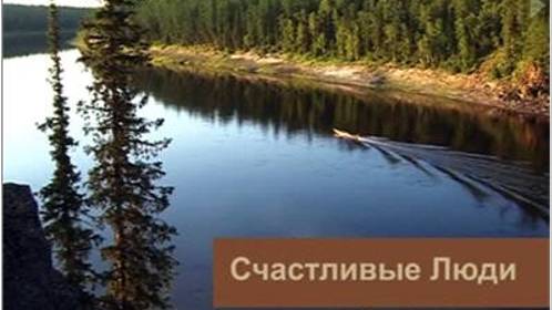 Счастливые Люди - 2008 Часть.4. Зима