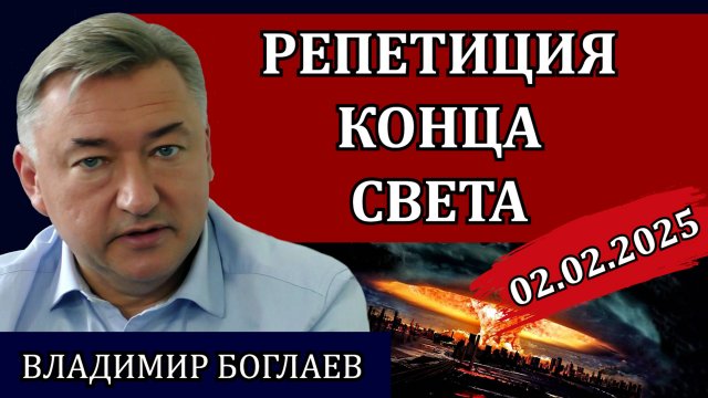 Владимир Боглаев. Роль в кровавом сценарии, цифра Рокфеллера, всадники апокалипсиса/Сводки 02.02.25