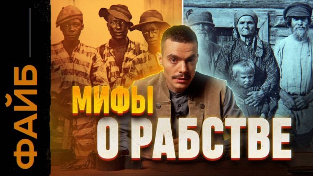 РАБСТВО. Правда, о которой не принято говорить [ФАЙБ]