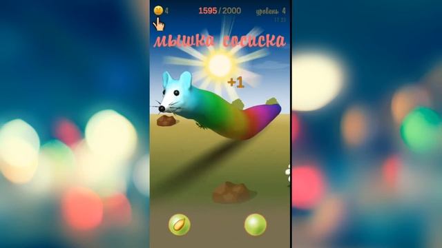 Мышка сосиска