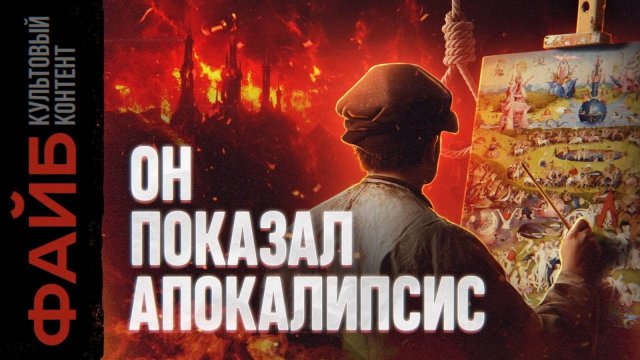 Личный художник дьявола. Как он придумал Средневековье [ФАЙБ]