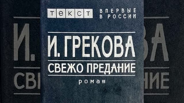 Свежо предание Ирина Грекова Аудиокнига