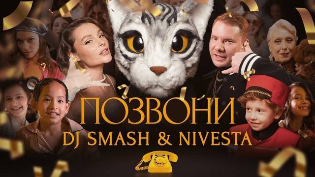 DJ SMASH & NIVESTA - Позвони мне позвони