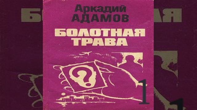 Болотная трава Аркадий Адамов Аудиокнига