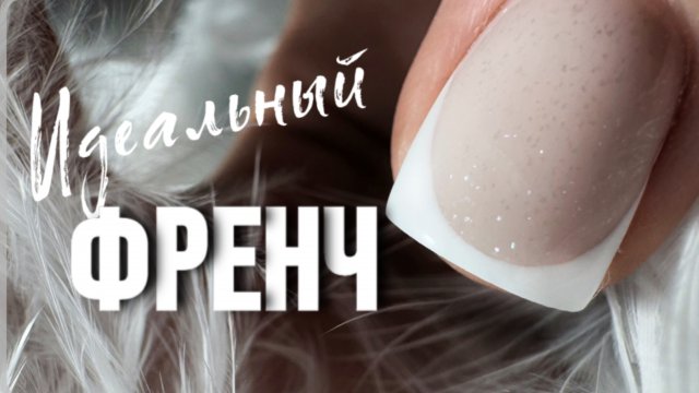 СЕКРЕТЫ ФРЕНЧА/ Рисуем французский маникюр #френч