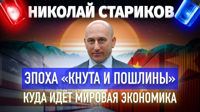 Эпоха «кнута и пошлины». Куда идёт мировая экономика (Николай Стариков)