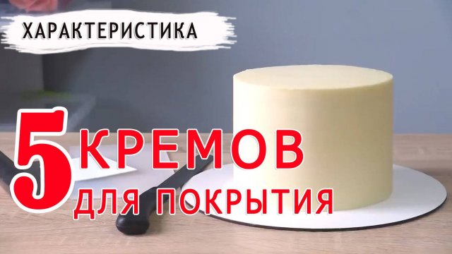 Самые практичные рецепты! Крем для покрытия торта