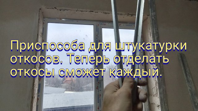 Приспособа для штукатурки откосов.Теперь отделать откосы сможет каждый.