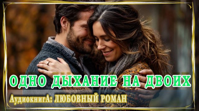 АУДИОКНИГА ЛЮБОВНЫЙ РОМАН: ОДНО ДЫХАНИЕ НА ДВОИХ