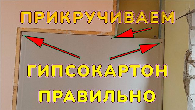 Как правильно закручивать саморезы в гипсокартон к металлическому профилю. Монтаж гипсокартона. ГКЛ