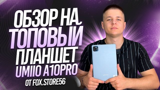 ОБЗОР НА ПЛАНШЕТ UMIIO A10 PRO | APPLE ВЫПУСТИЛА ПОДБРЕНД?