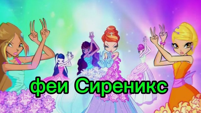 клуб Винкс клип на песню феи Сиреникс