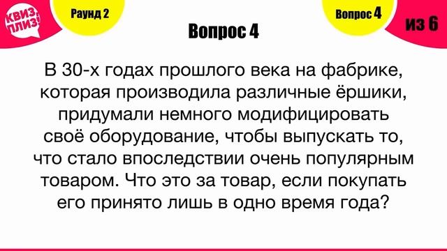 Квиз, плиз! [хоум] #1