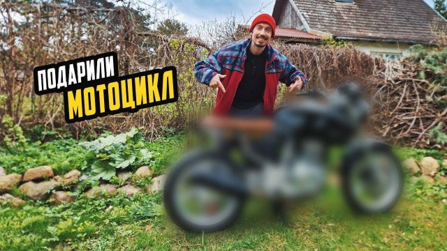 Подарили Редкий Мотоцикл Что с Ним Будет？