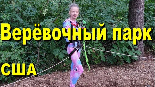 США. Активный отдых в верёвочном парке
