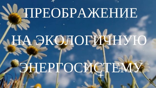 Преобразование на экологичную энергосистему