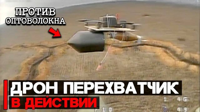 Перехватчик_оптоволоконных_дронов_|Эволюция_дронов_в_действии