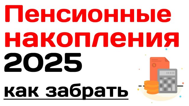 Пенсионные накопления 2025 как забрать всю сумму