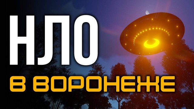 НЛО в Воронеже 1989 - Новые ШОКИРУЮЩИЕ детали!