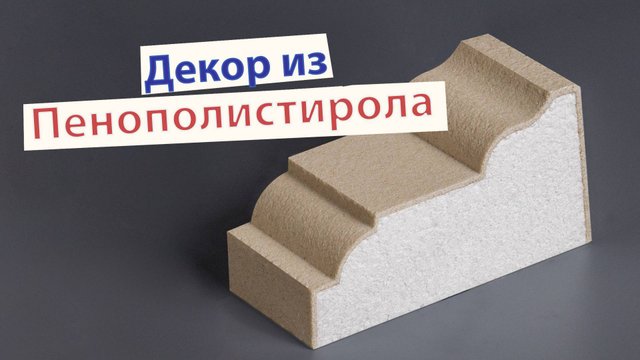 Фасадный декор из пенополистирола. Характеристики и свойства.