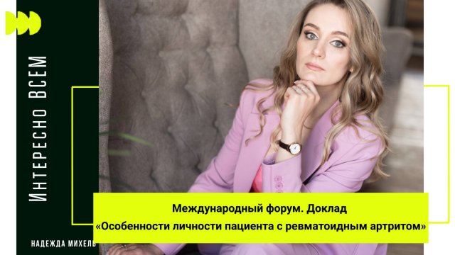 Международный форум доклад « особенности личности пациента с ревматоидным артритом»