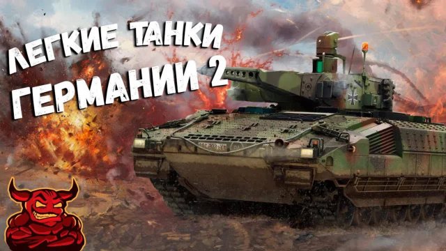 War Thunder - Лёгкие Танки Германии 2