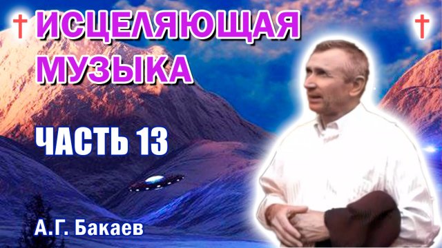 Исцеляющая музыка, 13 часть, к прибору "Эльторус". А.Г. Бакаев //Space healing music. A.G. Bakaev