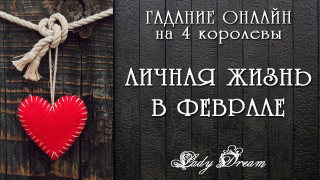 💜 Ваша ЛИЧНАЯ ЖИЗНЬ в ФЕВРАЛЕ / 4 королевы таро прогноз гадание на картах Lady Dream