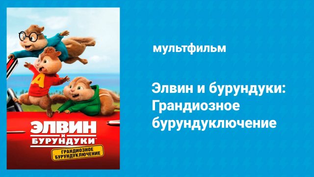 Элвин и бурундуки: Грандиозное бурундуключение (мультфильм, 2015)