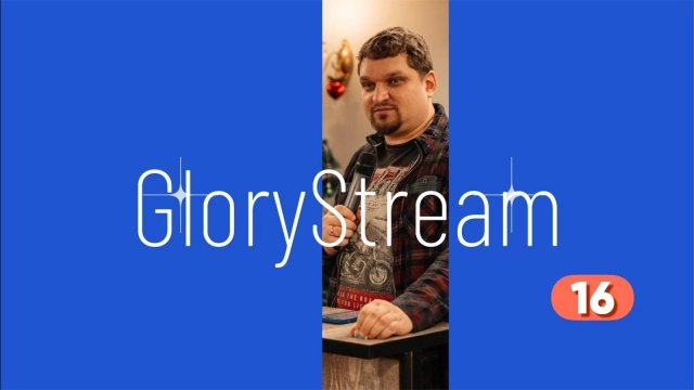 GloryStream 16 - Евгений Никошенко