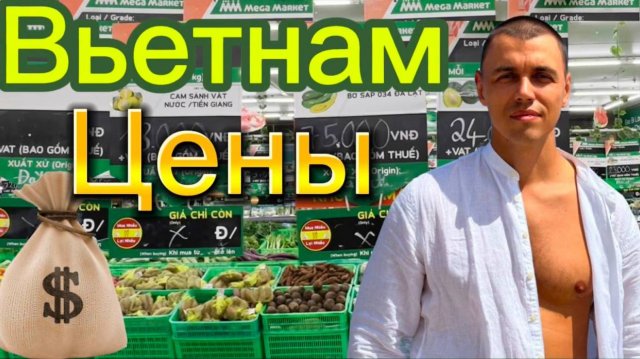 Вьетнам 2025 | Большой обзор цен Дананг | Где покупать продукты в Дананге? #вьетнам #дананг