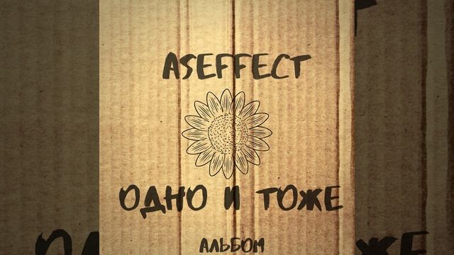 Одно и тоже