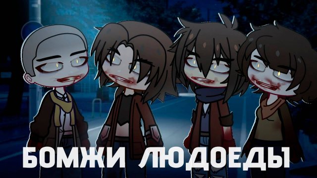БОМЖИ ЛЮДОЕДЫ • СТРАШИЛКА • ГАЧА ЛАЙФ