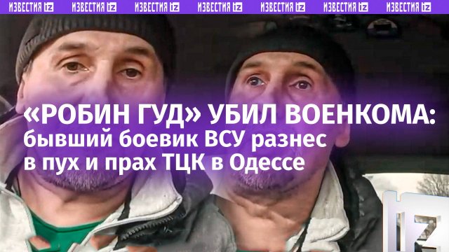 Украинский «Робин Гуд» завалил ТЦКшника, спасая «ухилянтов»