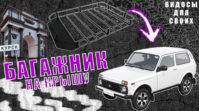 Экспедиционный багажник NIVA LEGEND / Дополнительное оборудование на Ниву Легенд