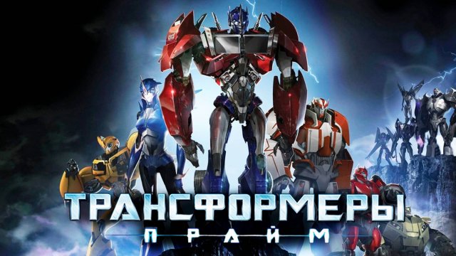 Трансформеры: Прайм – 1 сезон 3 серия «Тьма сгущается: Часть 3» / Transformers Prime