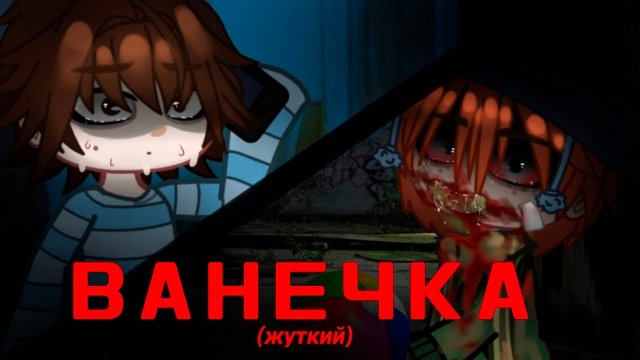 ВАНЕЧКА • СТРАШИЛКА • ГАЧА ЛАЙФ