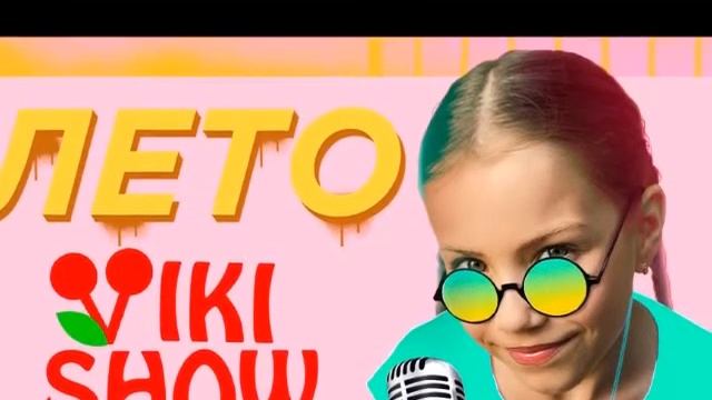 Вики Шоу Клип \\\Лето