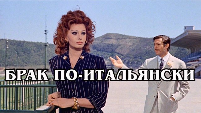 Брак по-итальянски