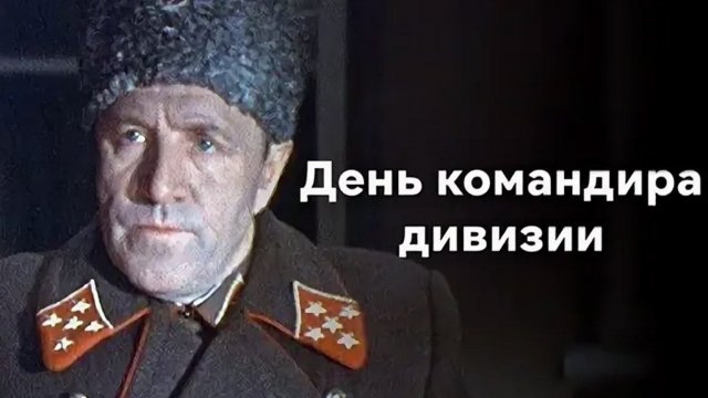 День командира дивизии (1983)