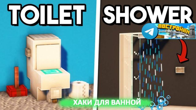 Хаки Для Ванной В Майнкрафт